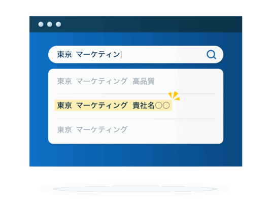 検索サジェスト表示対策で貴社の名を拡散、圧倒的な宣伝効果を！